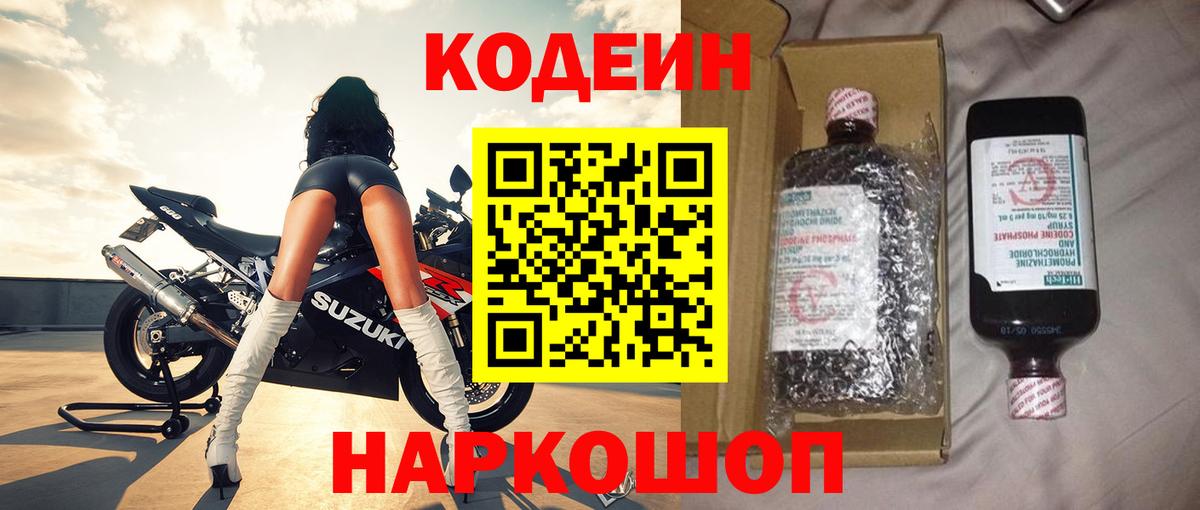 Рубцовск  Codein Purple Drank  Вход с VPN 